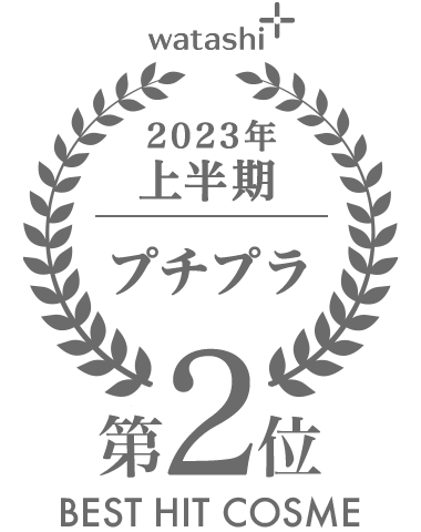 2023年上半期ベストヒットコスメ プチプラ部門2位