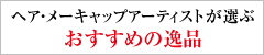 アーティストのおすすめの逸品