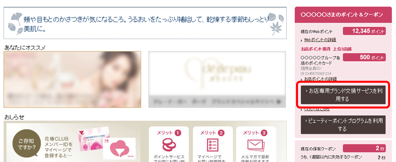 お店専用ブランド交換サービス お申し込み方法 マイページ ワタシプラス 資生堂
