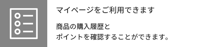 マイページをご利用できます