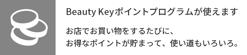 Beauty Keyポイントプログラムが使えます