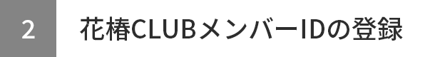 花椿CLUBメンバーIDの登録