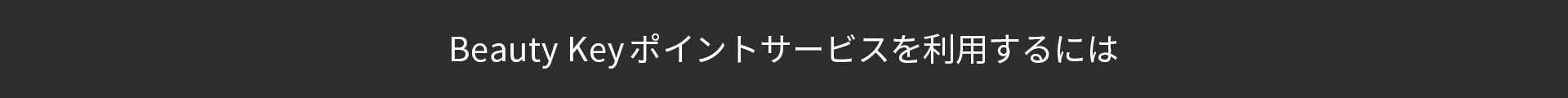 Beauty Keyポイントサービスを利用するには