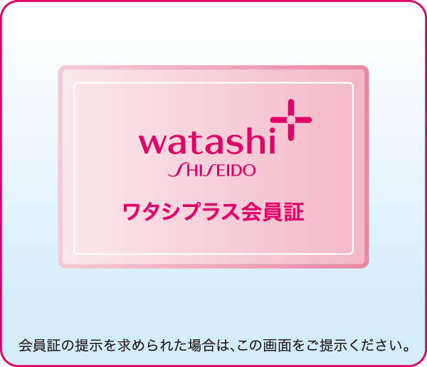 ワタシプラス会員証。会員証の提示を求められた場合は、この画面をご提示ください。