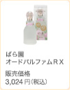 ばら園 オードパルファムＲＸ