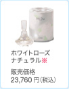 ホワイトローズ ナチュラル※