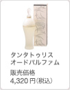 タンタトゥリス オードパルファム