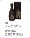 禅 オーデコロン