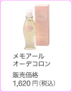 メモアール オーデコロン