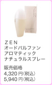 ＺＥＮ オードパルファン アロマティック