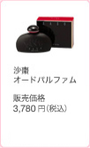 沙棗 オードパルファム