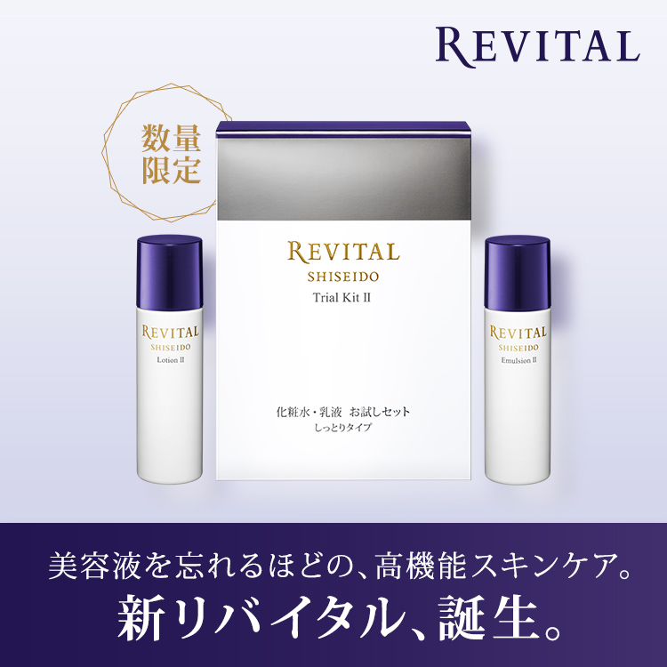 新リバイタル トライアルセット発売中 オンラインショップ ワタシ 新リバイタル トライアルセット発売中 オンラインショップ ワタシ