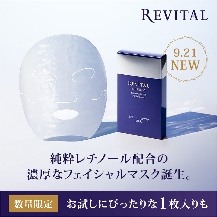 資生堂公式】リバイタル レチノサイエンス フェイシャルマスクの商品
