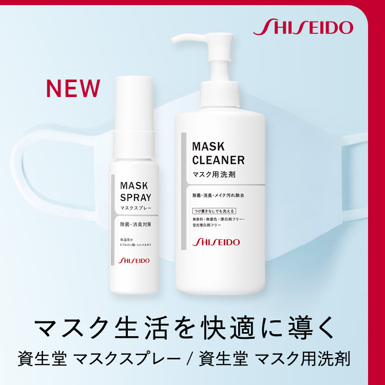 資生堂公式】資生堂 マスクスプレーの商品情報・コスメの通販 | ワタシプラス