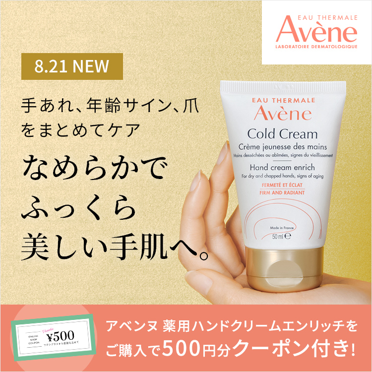 アベンヌ 薬用ハンドクリーム エンリッチ｜オンラインショップ｜ワタシプラス／資生堂