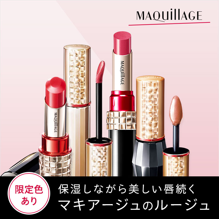 資生堂公式】マキアージュ ドラマティックルージュＮの商品情報 