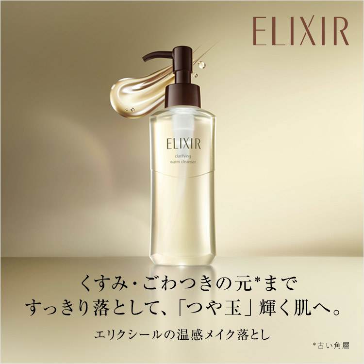 資生堂公式】エリクシール アドバンスド クリアホットクレンジング 