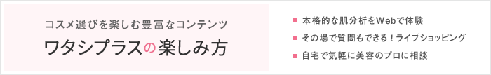 ワタシプラスの楽しみ方