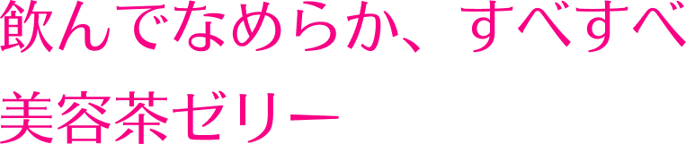 飲んでなめらか、すべすべ美容茶ゼリー