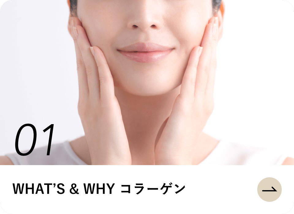 WHAT’S & WHY コラーゲン