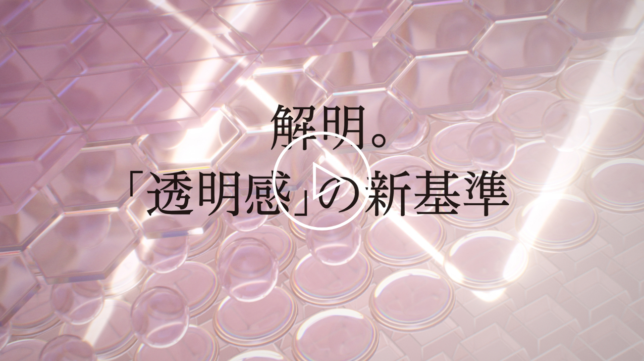 解明。「透明感」の新基準