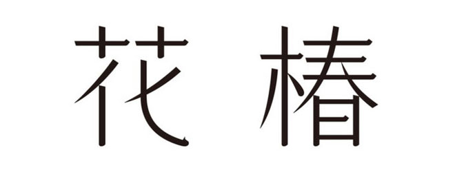 花椿