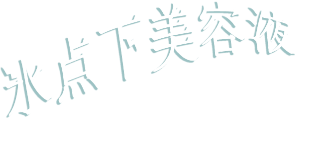 氷点下美容液で、シャキぷる肌へ