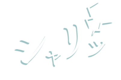 凍らせてシャリッ