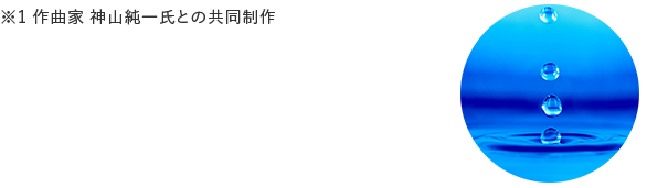 ※1 作曲家 神山純一氏との共同制作