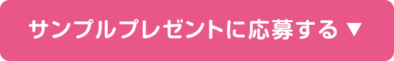 サンプルプレゼントに応募する