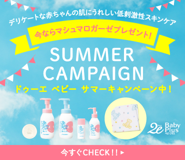 今ならマシュマロガーゼプレゼント！SUMMER CAMPAIGNドゥーエ ベビー サマーキャンペーン中！