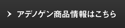 アデノゲン商品情報はこちら