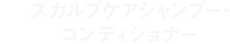 スカルプケアシャンプー・コンディショナー