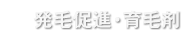 発毛促進・育毛剤