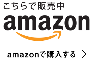 amazonで購入する