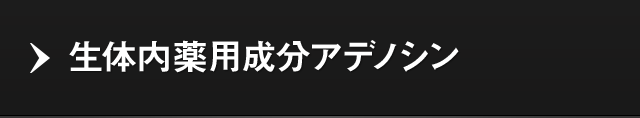 生体内薬用成分アデノシン