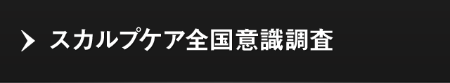 スカルプケア全国意識調査