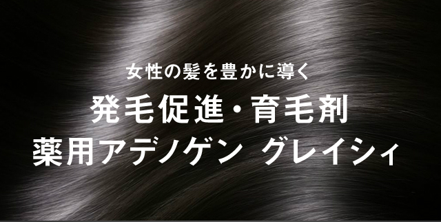 女性の髪を豊かに導く発毛促進・育毛剤薬用アデノゲン グレイシィ