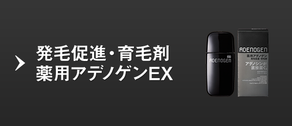 発毛促進・育毛剤薬用アデノゲンEX