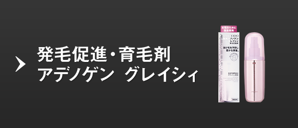 発毛促進・育毛剤アデノゲン グレイシィ