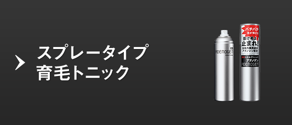 スプレータイプ育毛トニック