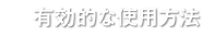 有効的な使用方法