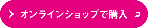 オンラインショップで購入