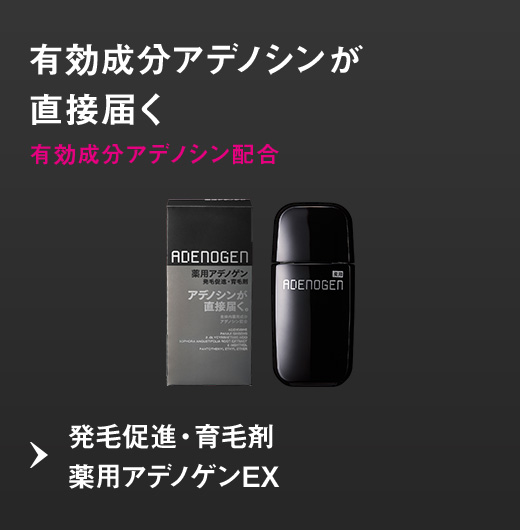 有効成分アデノシンが直接届く 有効成分アデノシン配合 発毛促進・育毛剤薬用アデノゲンEX