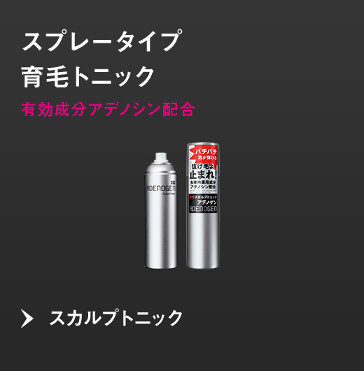 スプレータイプ育毛トニック 有効成分アデノシン配合 スカルプトニック