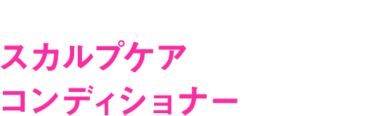 シャンプー後の頭皮にうるおいをチャージする スカルプケアコンディショナー