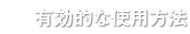 有効的な使用方法