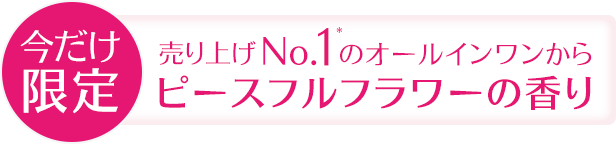 今だけ限定 売り上げNo.1のオールインワンからピースフラワーの香り