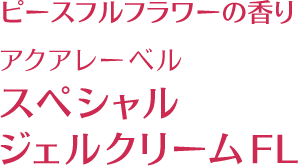 ピースフルフラワーの香り アクアレーベル スペシャルジェルクリームFL