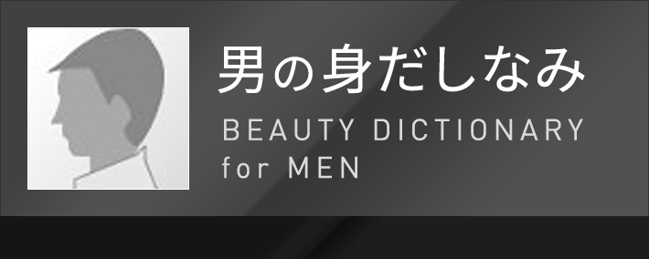 男の身だしなみ BEAUTY DICTIONARY for MEN